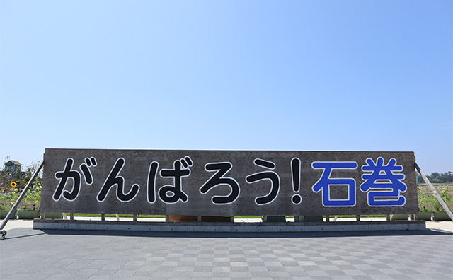 「がんばろう！石巻」の看板