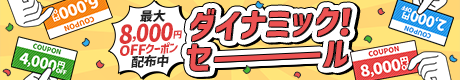 最大8,000円クーポン配布中　ダイナミック！セール