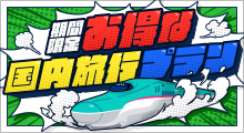 お得な国内旅行プラン