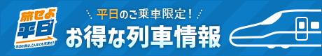 【旅せよ平日】平日ご乗車限定！お得な列車情報