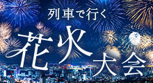 花火大会 2026