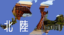 北陸旅行