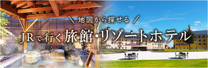 JRで行く旅館・リゾートホテル