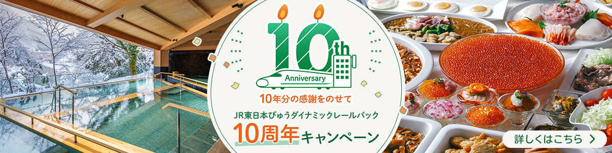 ダイナミックレールパック10周年キャンペーン