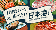 行きたい 食べたい 日本海！