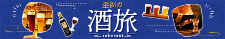 至福の酒旅のイメージ