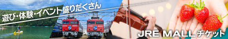JRE MALLチケット