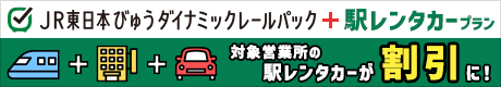 JR東日本びゅうダイナミックレールパック＋駅レンタカープラン