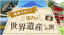 列車で行く国内の世界遺産への旅