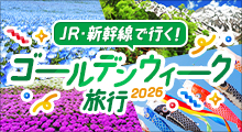 ゴールデンウイーク旅行 2026