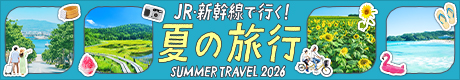 JR・新幹線で行く！夏の旅行特集2026