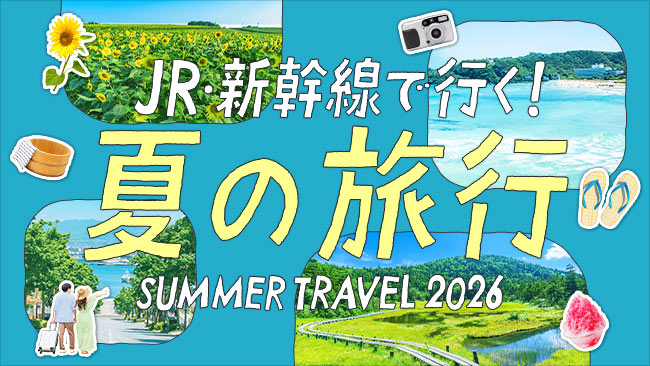 夏の旅行2026
