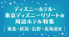 東京ディズニーリゾート周辺ホテル