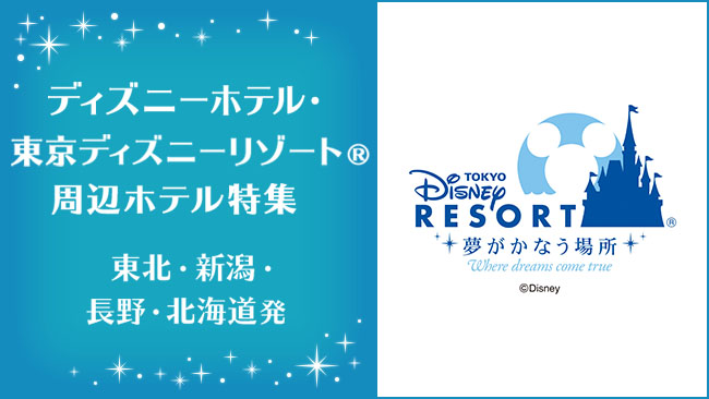 東京ディズニーリゾート周辺ホテル特集　TDR