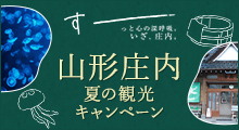 山形庄内夏の観光キャンペーン