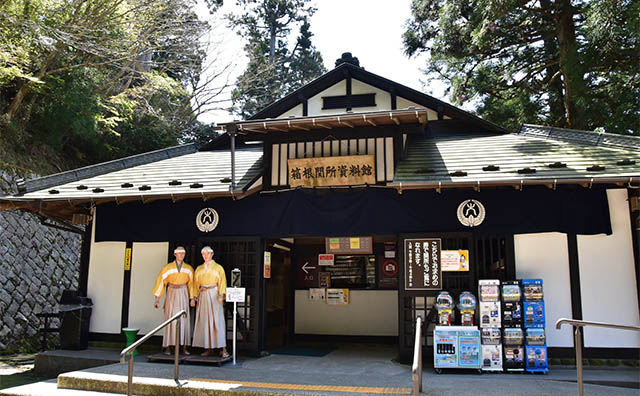箱根関所資料館