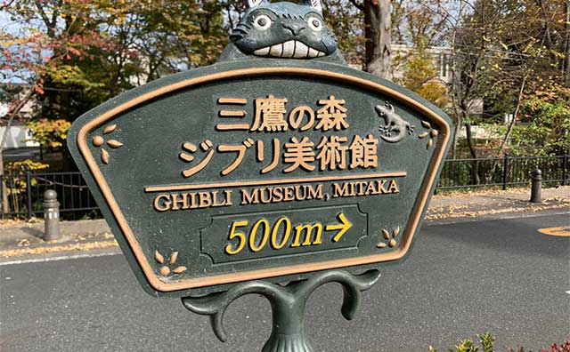 三鷹の森ジブリ美術館
