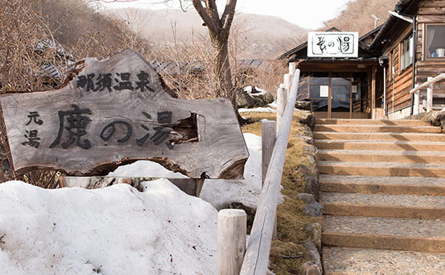 那須温泉の元湯「鹿の湯」