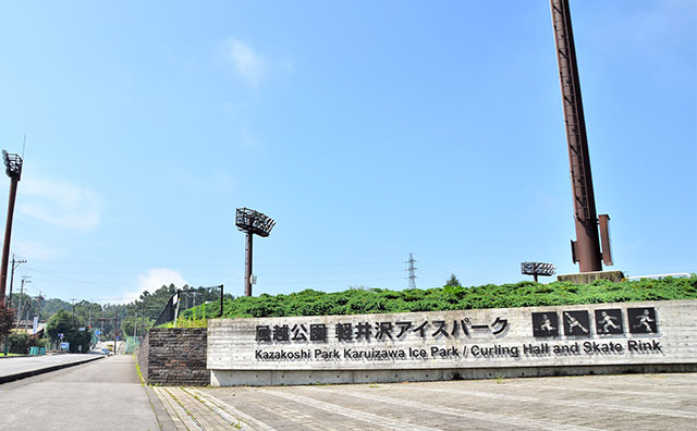 軽井沢アイスパーク