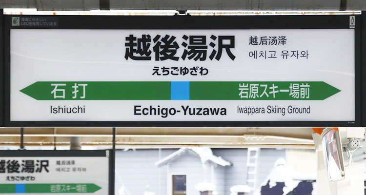 冬の越後湯沢温泉を存分に楽しもう！