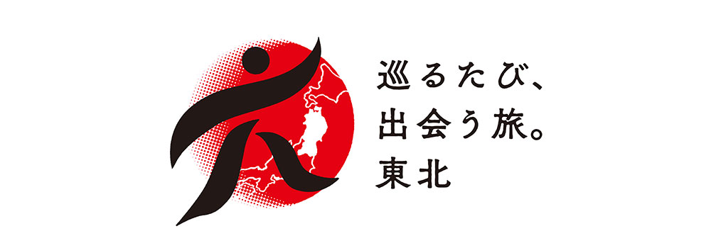 東北を盛り上げる「東北デスティネーションキャンペーン」を利用して、東北に遊びに行こう！