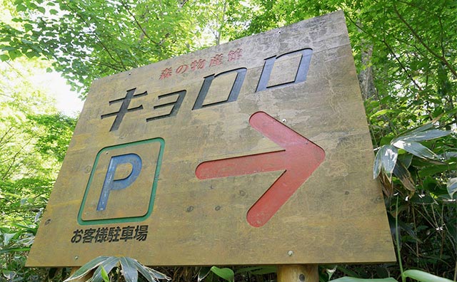 森の物産館キョロロ