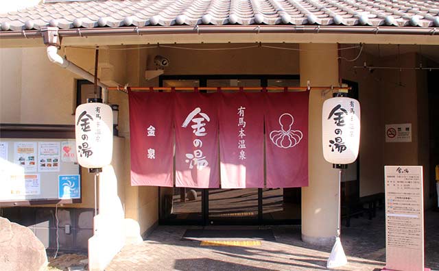 金の湯・銀の湯