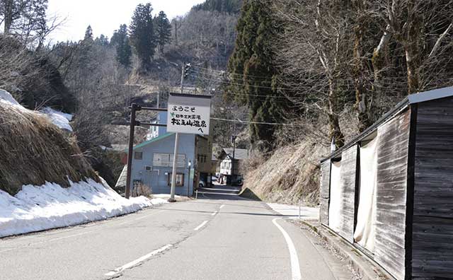 松之山温泉