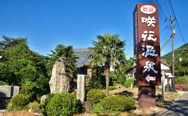 咲花温泉