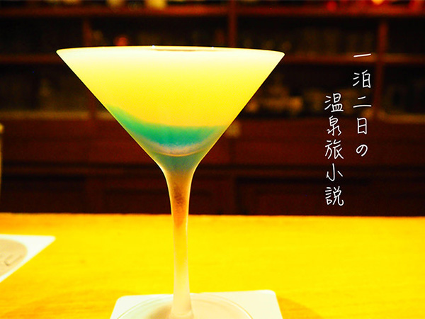 1泊2日の温泉旅小説。「伊香保温泉街」でカクテルを楽しむ