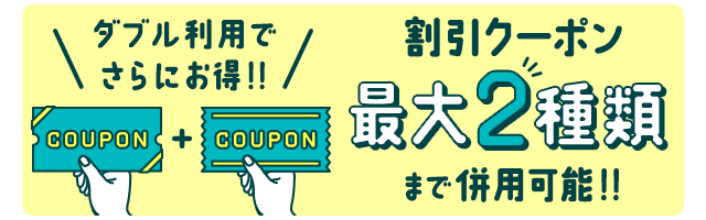 割引クーポン最大2枚まで併用可能！！