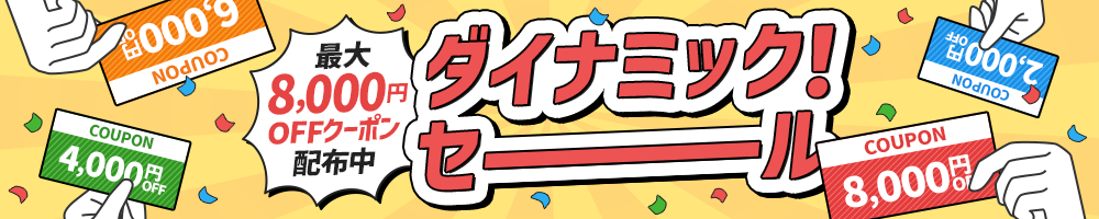 ダイナミック！セール 最大8,000円OFFクーポン配布中