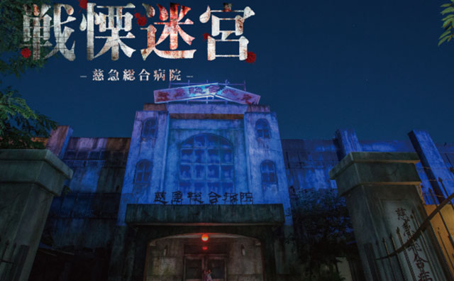 戦慄迷宮~慈急総合病院~