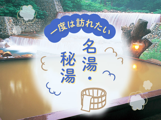 【地・温泉】名湯・秘湯