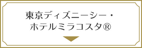 東京ディズニーシー・ホテルミラコスタ(R)