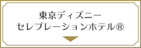 東京ディズニーセレブレーションホテル(R)