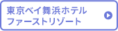 東京ベイ舞浜ホテルファーストリゾート