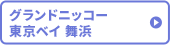 グランドニッコー東京ベイ舞浜