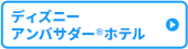 ディズニー アンバサダー（R）ホテル