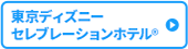 東京ディズニー セレブレーションホテル
