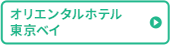 オリエンタルホテル 東京ベイ
