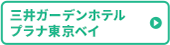 三井ガーデンホテル プラナ東京ベイ