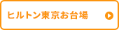 ヒルトン東京お台場