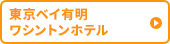 東京ベイ有明ワシントンホテル