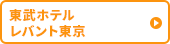 東武ホテル レバント東京