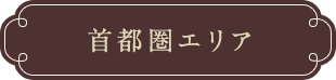 首都圏エリア