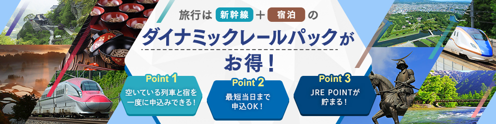 旅行は新幹線+宿泊ダイナミックレールパックがお得！