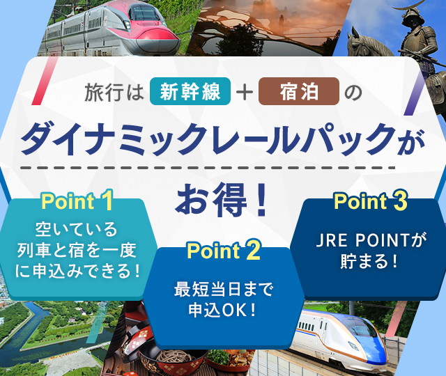 旅行は新幹線+宿泊ダイナミックレールパックがお得！