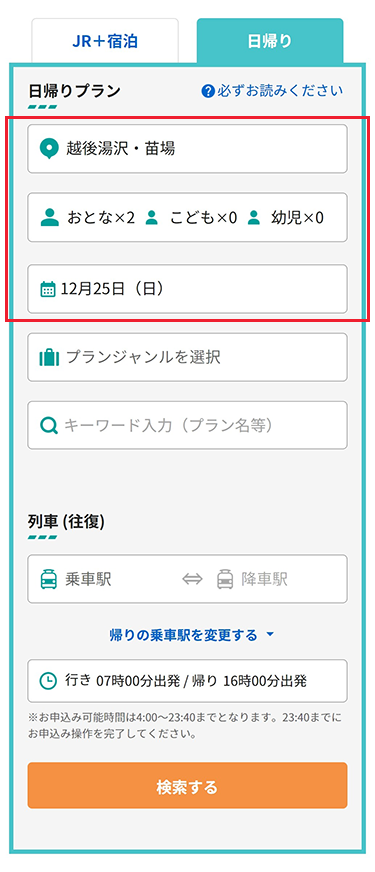 目的地、人数、出発日を設定します。