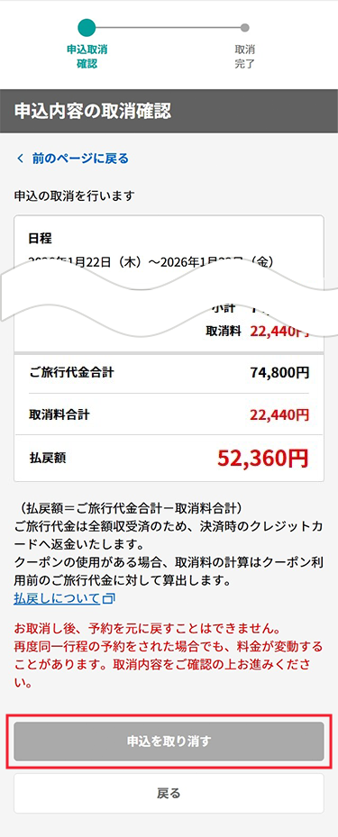 申込内容確認画面が表示。「申込を取り消す」ボタンをタップ。